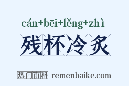 残杯冷炙是什么意思的图片